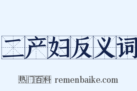 二产妇反义词是什么意思的图片